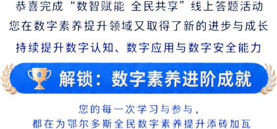 解锁：数字素养进阶成就