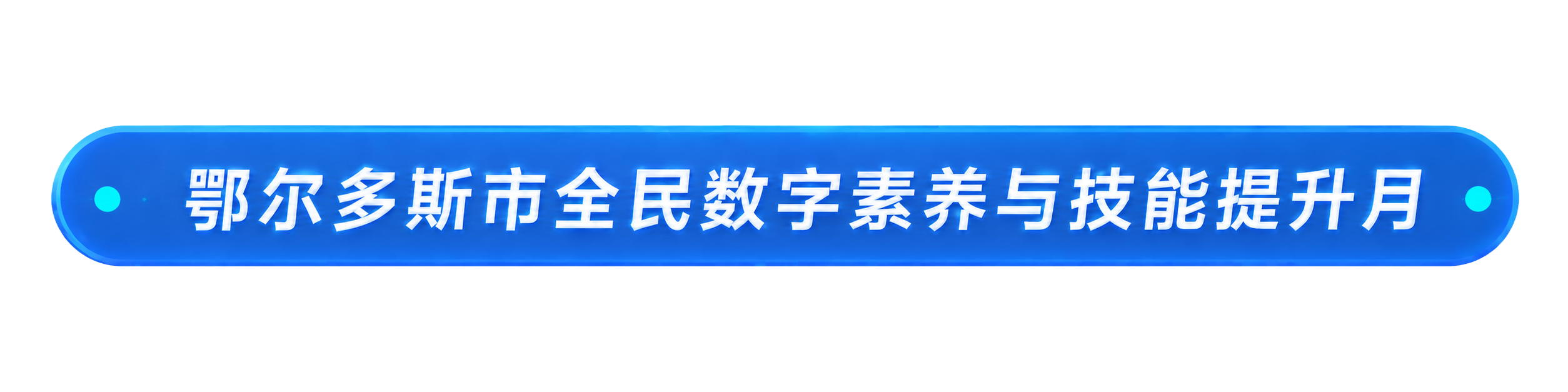 鄂尔多斯市全民数字素养与技能提升月