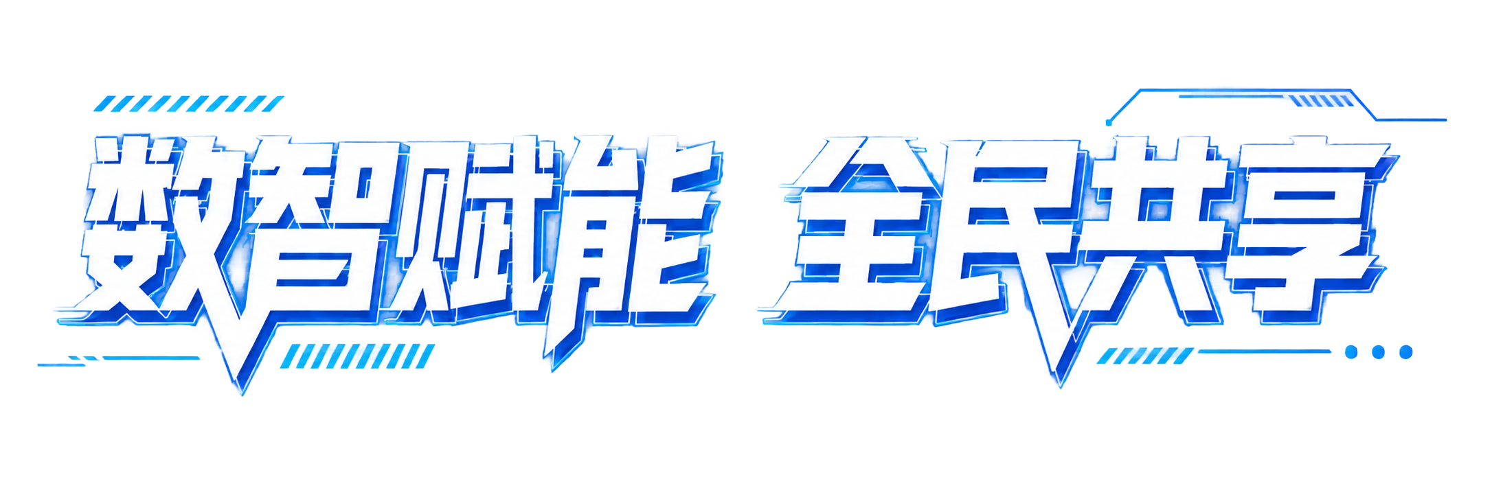 数智赋能 全民共享