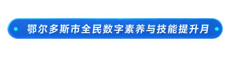 鄂尔多斯市全民数字素养与技能提升月